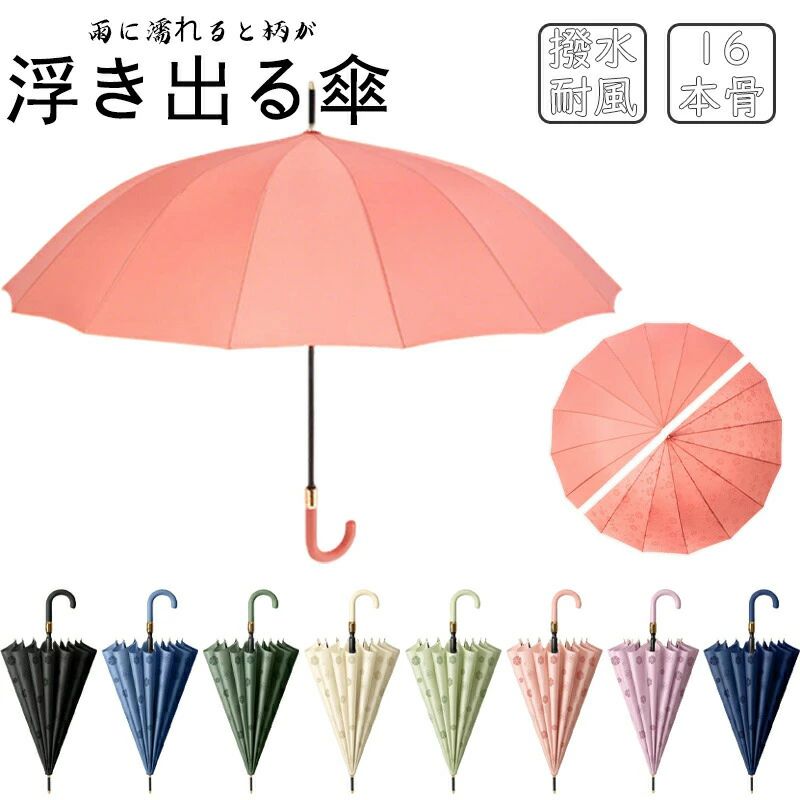 Rakuten - きれいめ 用 晴雨兼用 女性 おしゃれ 男性 長傘 雨に濡れると柄が浮き上がる傘 傘 雨傘 16本骨 レディース