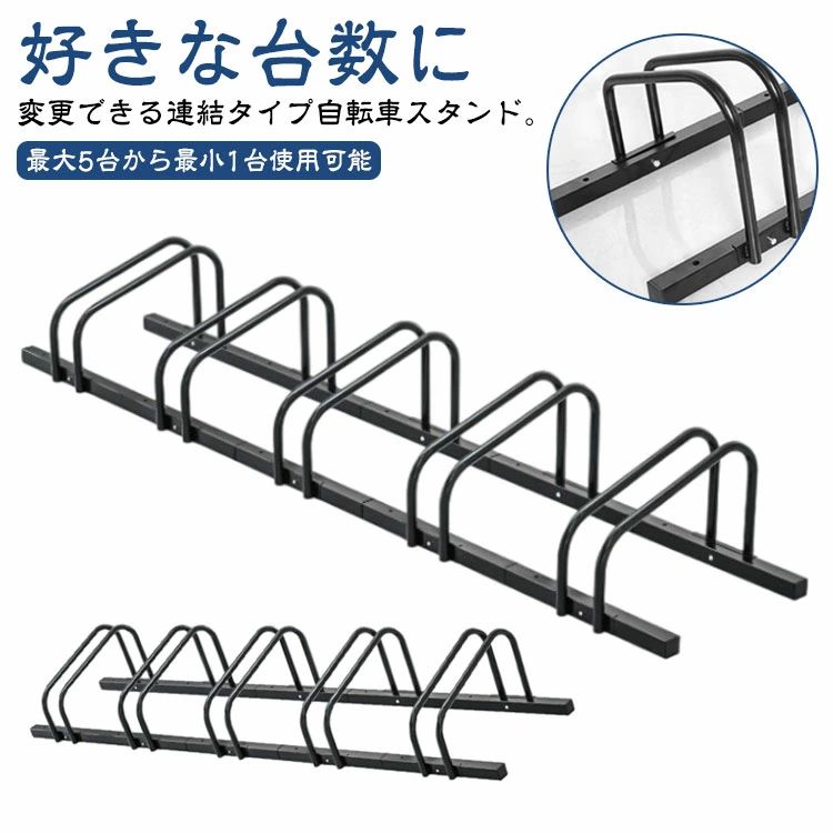 Rakuten - 自転車スタンド 増台 4台 可能 連結 屋外 暴風 子供 倒れない 5台 駐輪スタンド 強風 サイクルスタンド 自転車ラック 転倒防止 駐輪 自転車 スタンド 置き場 駐 ラック 安定