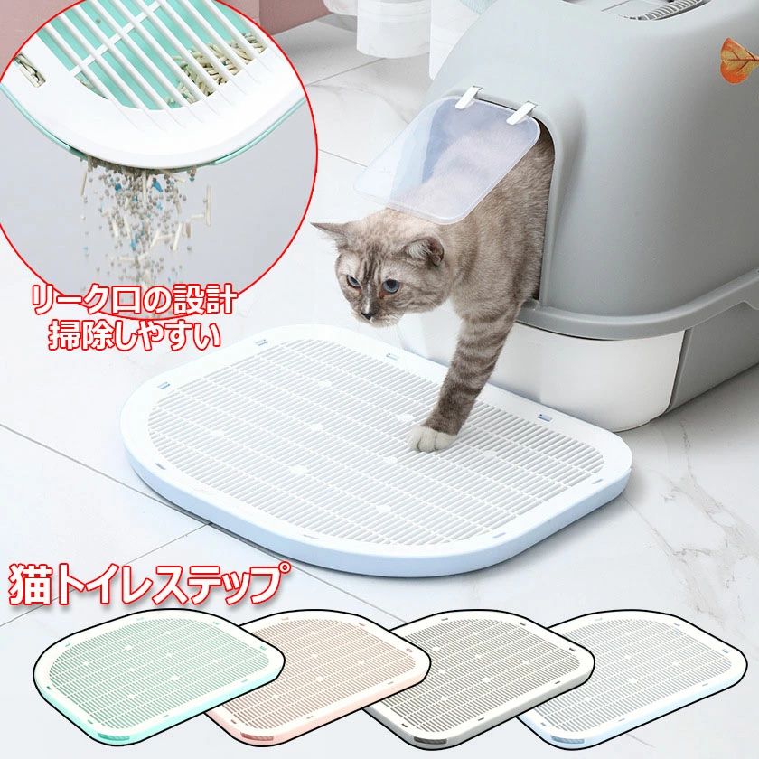Rakuten - 猫トイレステップ 砂取りマット 大きな猫のトイレ ネコトイレ専用ステップ 大容量 砂 飛び散ら防止 掃除簡 ペットトイレ 猫用トイレ本体