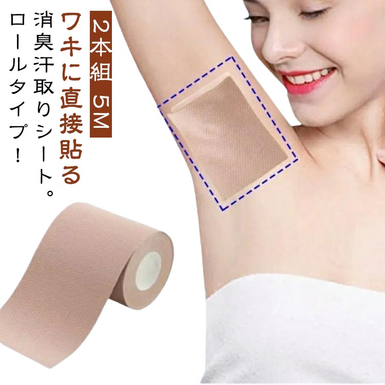 パッド 汗取りシート 脇 2本組 汗ジ 7cm×5M 5cm×5M