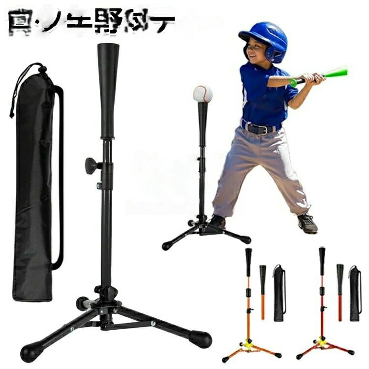 Rakuten - 高さ53-76cmキッズ用 ティースタンド 打撃 子供 野球ボール置きティー 野球 練習 軟式 バッティングティー 無段階調整 硬式