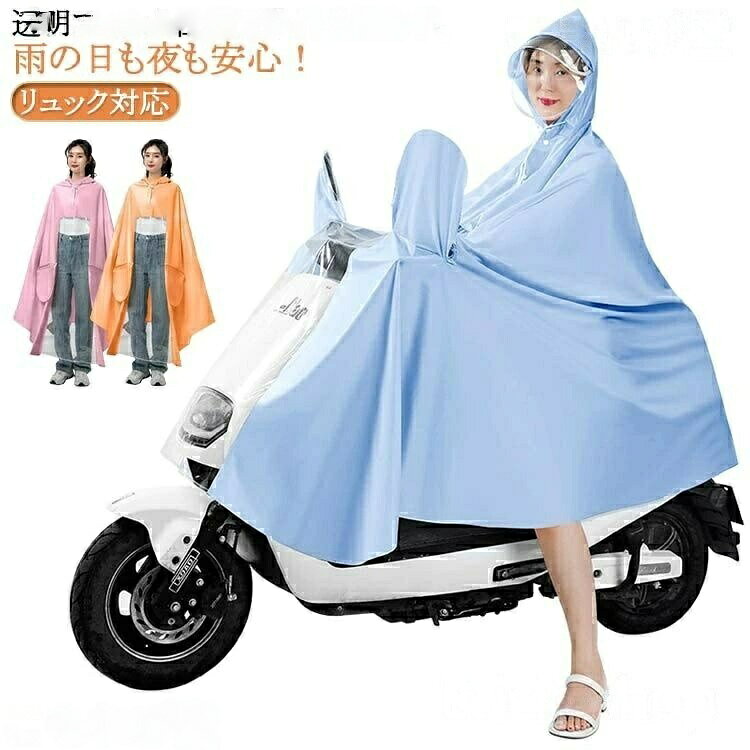 大きいサイズ 雨合羽 レインコート ママチャリン ダッシュボードが見える 完全防水 カッパ ロング リュック クリア視野 スクーター 安全ロング丈 透明フィルム付き レインポンチョ