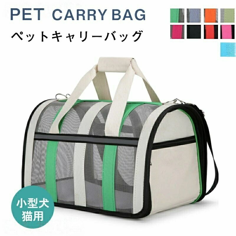 Rakuten - 折りたたみ 定番 ボストンキャリー ペットキャリーケース ペットキャリーバッグ 猫 猫用 犬 ペットバッグ メッシュ 小型犬