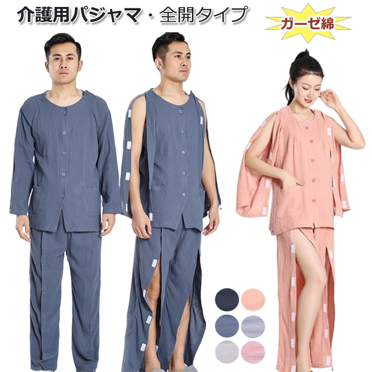 商品説明商品名着替えが困難な方をサポートする全開介護パジャマです。オムツ替えはもちろん入浴後の着替えもこのパジャマなら安心、快適です。見た目は普通なパジャマですが、便利なワンタッチテープがついてます。点滴、検温や着替え時の開閉が簡単です。要介助者にも安心です。肌ににストレスを与えず、心地よく眠るための工夫をこらしたパジャマです。快眠を与えるための要素を備えたガーゼ素材で春夏秋冬、一年中過ごしていただけます。上着/肩から袖口迄全開でひらきます、手に怪我をされたり大きく 包帯を巻かれた状態でも着用ができます。袖部分に余裕ができ脱ぎ着がスムーズにできます。寝たり座ったりの状態でも着脱が簡単です。サイズM-3XL素材コットン生産国中国カラー写真通りセット内容単品かセット注意PC環境・光の具合により、色や素材のイメージが写真と若干異なる場合がございます。モデル・写真に使用されているアクセサリー・小物は別途記載が無い限り付属いたしません。商品に不良があった場合は、商品到着から5日以内にご連絡いただければご返金・交換対応させて頂きます。商品のサイズは、全て平置きにて外寸を測定しております。商品によっては+-1cm〜3cmの誤差が発生してしまう場合がございます。該当商品は他店と在庫共有です。タイミングにより、在庫ズレが生じる場合がございます。予めごください。介護 パジャマ 通年用 メンズ レディ メンズ・ネイビー メンズ・グレー メンズ・ブルー レディース・ピンク レディース・グレー レディース・パープル トップス単品 パンツ単品 2点セット【トップス+パンツ】
