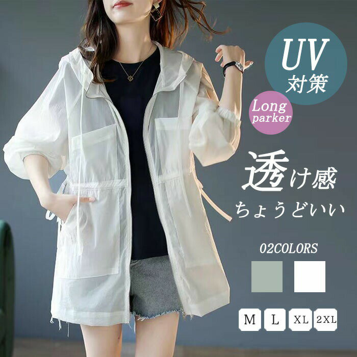 Rakuten - uv パーカー 薄手 フード付き シアー ブルゾン 夏 ライトアウター ジャケット ロング丈 透け感 uvカットブルゾン 羽織り 長袖 マウンテンパーカー 軽い 軽量 日焼け 紫外線対策 無地