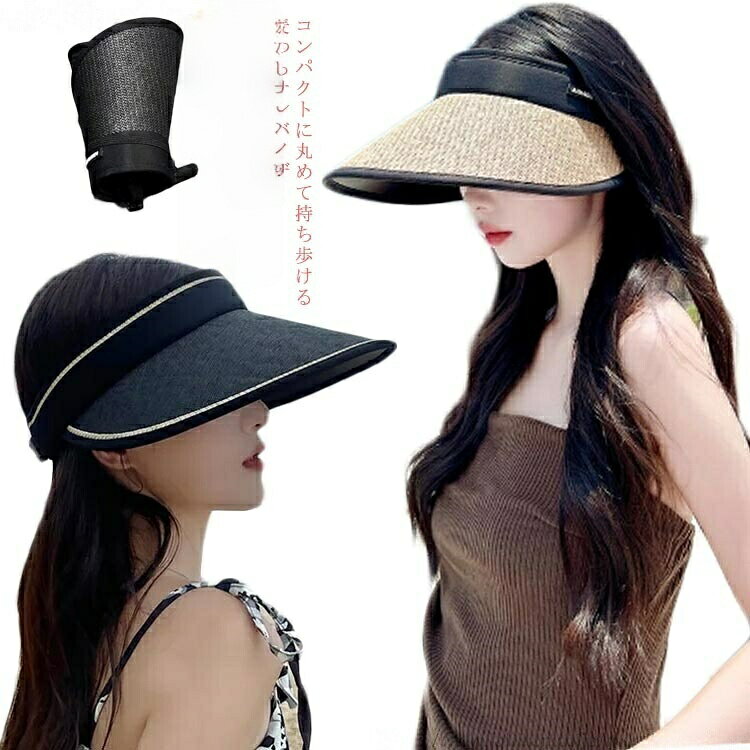 ストローハットみたいにふわっと軽い♪コンパクトに丸めて持ち歩ける麦わらサンバイザー使わないときはクルクル丸めてバッグにイン♪コンパクトになるから、持ち運びがとっても便利!スポーツ観戦に、ガーデニングやお庭のお掃除、公園に行くときなどにも使えます。使いやすいカラーとシンプルなデザインなので、お洋服を選びません!ツバが広いから小顔効果も抜群!スッピン隠しにもピッタリ!髪型のトップの崩れも気にならず、蒸れないからとっても快適です♪ サイズ F サイズについての説明 F 素材 ポリエステル 色 ベージュA アイボリーA ブラックA ベージュB アイボリーB ブラックB 備考 ▼商品の色は、撮影時の光や、お客様のモニターの色具合などにより、実際の商品と異なる場合がございます。あらかじめ、ご了承ください。▼生地の特性上、やや匂いが強く感じられるものもございます。数日のご使用や陰干しなどで気になる匂いはほとんど感じられなくなります。▼同じ商品でも生産時期により形やサイズ、カラーに多少の誤差が生じる場合もございます。▼他店舗でも在庫を共有して販売をしている為、受注後欠品となる場合もございます。予め、ご了承お願い申し上げます。▼出荷前に全て検品を行っておりますが、万が一商品に不具合があった場合は、お問い合わせフォームまたはメールよりご連絡頂けます様お願い申し上げます。速やかに対応致しますのでご安心ください。当店は他の店舗と在庫を共有し、商品の販売をおこなうとおりますため、ご注文をいただいた商品が在庫切れの状態になっている可能性をご承知おきください。UV 夏 紫外線対策 帽子 日よけ 1 帽子 レディース帽子 麦わら帽子 続々入荷中 ベージュA アイボリーA ブラックA ベージュB アイボリーB ブラックB