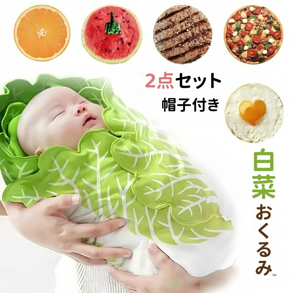 おくるみ 野菜 白菜 ベビー ブランケット 秋冬 出産祝い 赤ちゃん 退院 新生児 ベビー寝袋 男の子 女の子 タオルケッ…