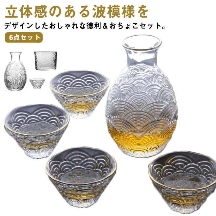 ぐい呑み おちょこ 波模様 ガラス 6点セット クリア セット 温め 透明 酒器 日本酒...