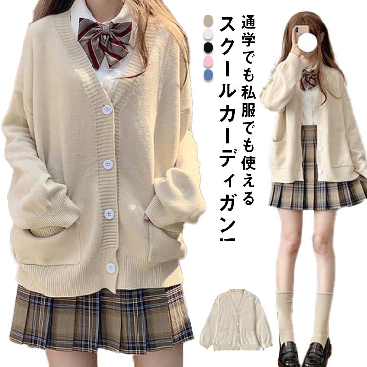Rakuten - スクールカーディガン 女子 学生服 通学 ニット カーディガン レディース 女子高生 男子高生 スクールニットカーディガン 長袖 学校 中学生 高校生 制服 無地 ゆったり 大きめ スクール