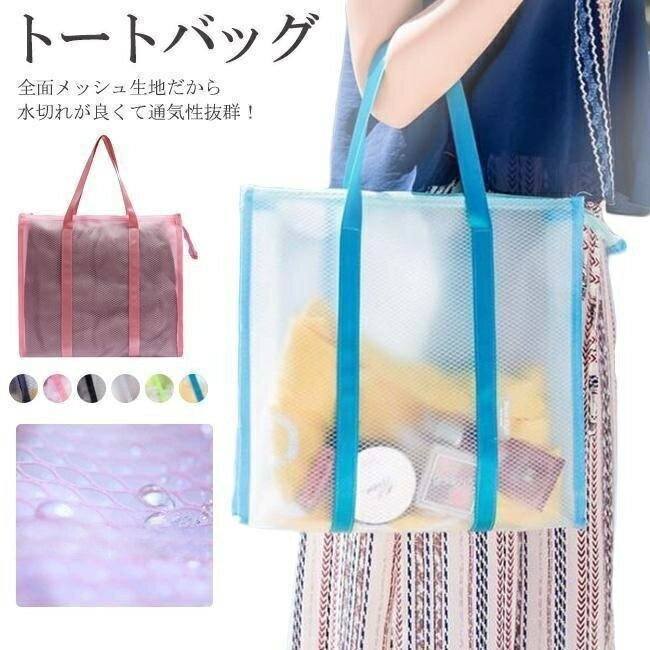 Rakuten - クリア トートバッグ ビーチバッグ メッシュバッグ トラベルバッグ 半透明バッグ プールバッグ 水泳 防水 半透明 温泉バッグ