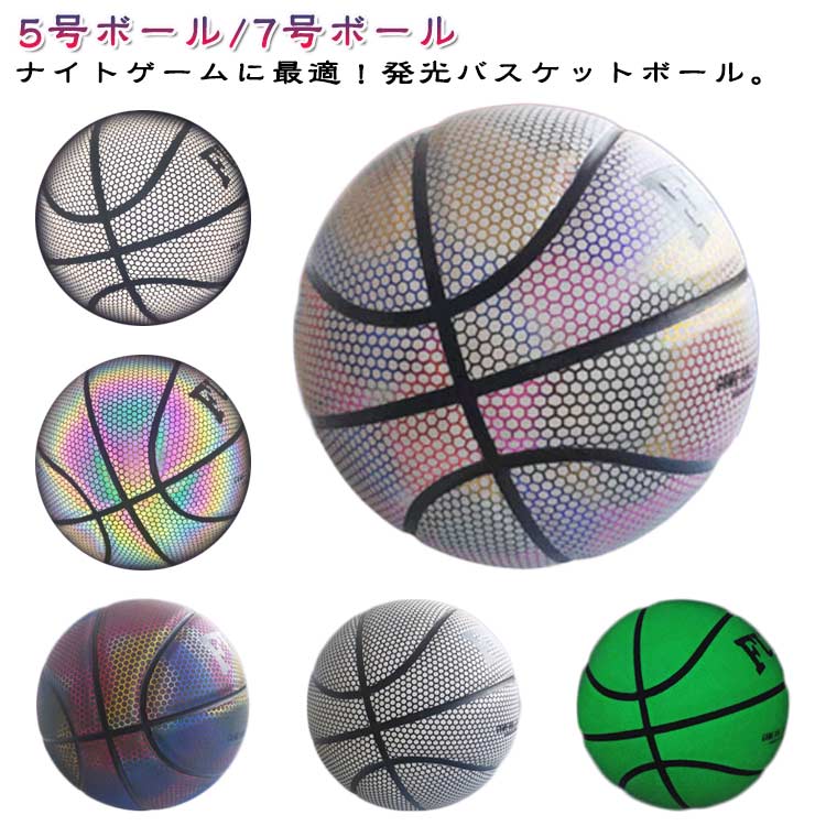 光るバスケットボール バスケットボール 夜練習 7号 5号 ボール ナイトゲーム 反光...