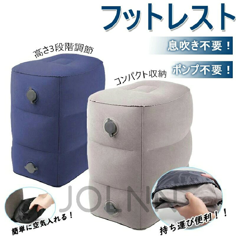 【カラー】グレー ネイビー商品名:フットレストサイズ:本体-約25x39x16/約26x40x28/約29x41x44収納ポーチ-約21x34簡単に膨張&収縮膨張可能の収納ポーチで簡単にフットレストに空気を吹き込み、 大口径のエアバルブは素早く収縮し、より効率的かつ容易になります。コンパクト収納袋付き多機能コンパクト収納袋付き耐荷重90kg頑丈な素材を採用、耐荷重90kgであるため、体重をかけても変形しにくく、耐久性が高いのが特徴。注意事項当フットレストはトラベルグッズの一貫としてお使いいただくための商品になります。エアソファーとして座って、使用をするのはお勧め致しません。空気を入れすぎると、空気が漏れてしまいます。またお使いいただいていると空気圧低下でしぼんでいく場合がございます。(使用されていない場合でも徐々にしぼんでいきます。)性質上、どのエアークッションでもそのような現象が起こり得ます。座って、破裂や破けてしまった場合は保証対象外 となります。予めご了承ください。使用の際、図のような使用方法でお使いください。商品写真は、お客様のお使いのパソコンモニターやスマホの設定、お部屋の照明等の具合により実際の商品と色味が違って見える場合がございます。製品の仕様は品質の向上改善のため、予告なく変更となる場合があります。フットレスト 飛行機 エアー 車 新幹 旅行用品 機内リラックスグッズ フットレスト 続々入荷中 2段 3段 2段x2 3段x2 グレー ネイビー