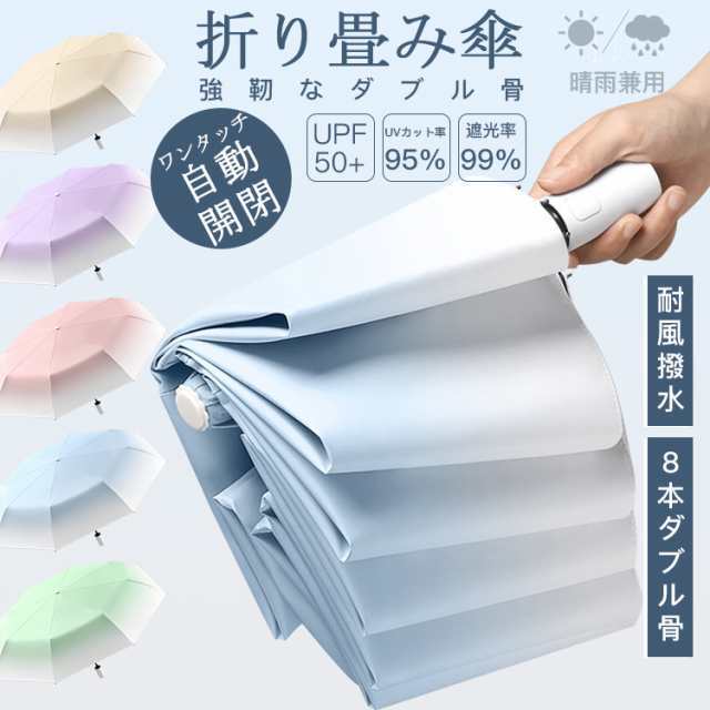 Rakuten - グラスファ 雨傘 超撥水 UPF50+ 完全遮光 折りたたみ日傘 UVカット 8本骨 傘 折りたたみ傘 晴雨兼用 自動開閉 日傘