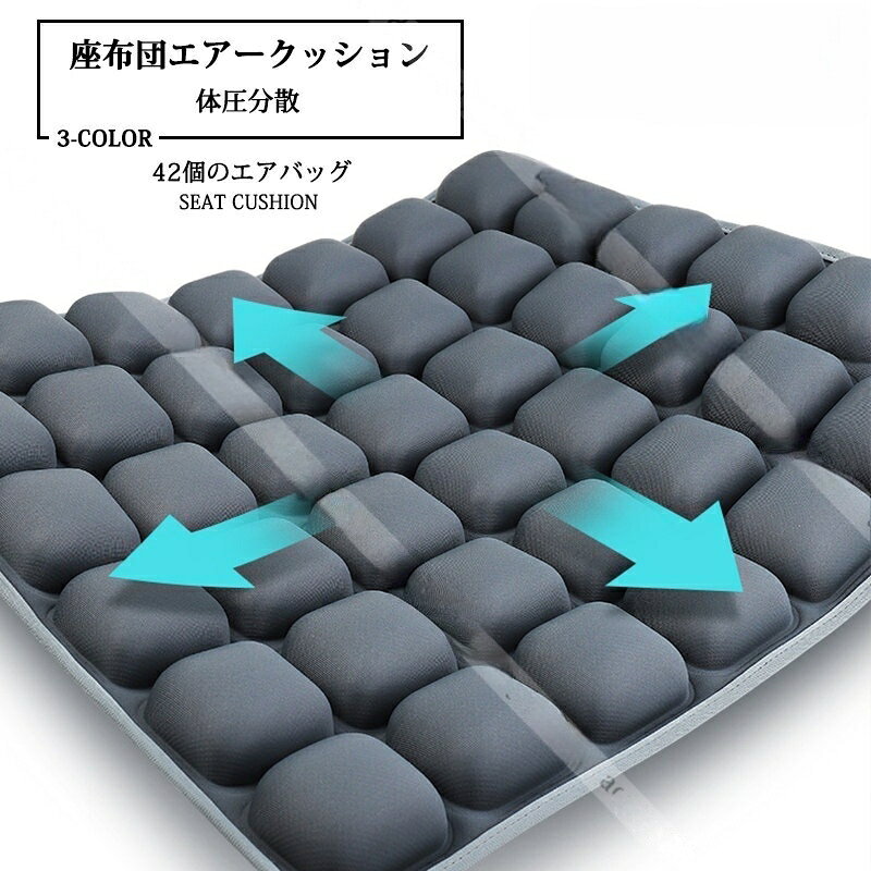 Rakuten - エアークッション 座布団クッション 椅子エア3Dクッション 体圧分散 凹凸構造 通気性 超弾性 四季通用 オフィス、車、旅行、出張、釣り 長時間の座りに