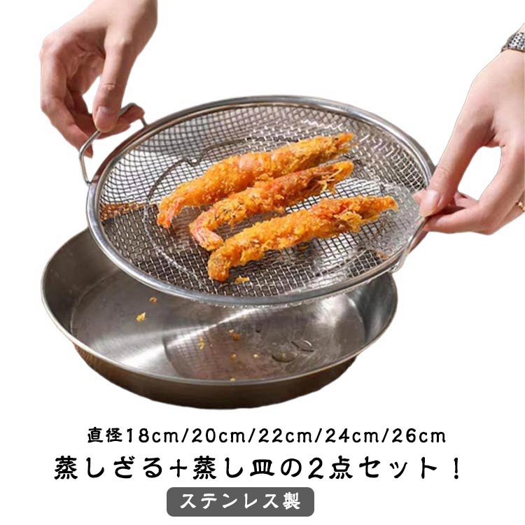 蒸しざる 蒸し皿 セット ステンレス 水切り プレート ステンレス製 調理用品 調理器具 揚げ物ざる 蒸し器 蒸しプレート 蒸しざる+蒸し皿の2点セット 直径18cm 2 22cm 20cm