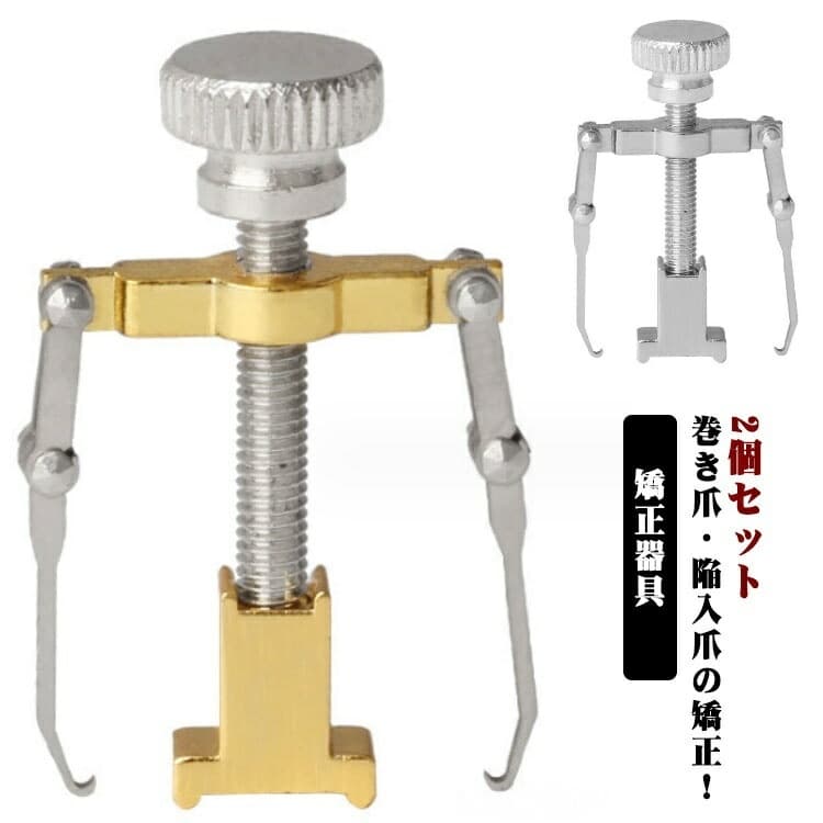 2個セット 収納ボックス付き 巻き爪 矯正 器具 陥入爪 ネイルケア ツール ネイル セルフケア 巻爪ケア 巻爪 防止 対策 まき爪 サポーター 矯正器具 グッズ 巻き爪解消