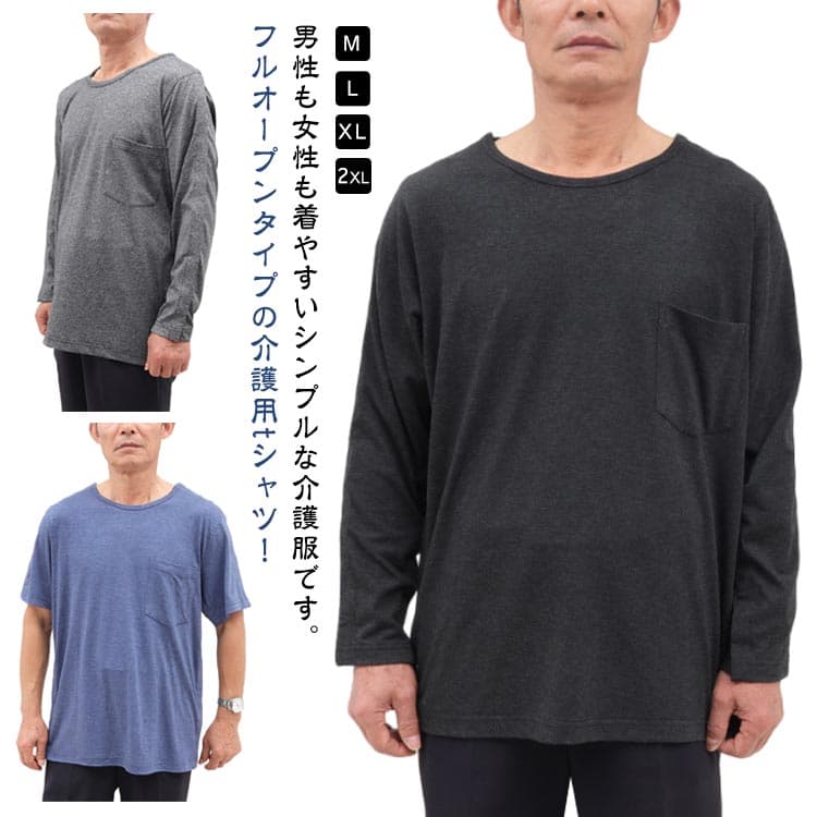 男性も女性も着やすいシンプルな介護服です。フルオープンタイプの介護用tシャツ!袖・肩・脇の下にスナップボタンが付いているので着脱が簡単です。体を拭く際に着脱がワンタッチで簡単にできます。フルオープンタイプなので点滴時や手術後の浮腫などの場合にもお着替えラクラク!入院中の寝巻(ねまき)にも便利なデザインです。通気性に優れ、汗の吸収もよく肌は常にサラサラに保てます。普段の着用はもちろん、入院中の寝巻としてもおすすめ。 サイズM L XL 2XLサイズについての説明【M】着丈71cm バスト110cm 肩幅43cm 半袖袖丈22.5cm 長袖袖丈58cm おすすめ身長1656-175cm おすすめ体重kg【L】着丈73.5cm バスト115cm 肩幅45cm 半袖袖丈23.5cm 長袖袖丈59cm おすすめ身長175-185cm おすすめ体重67-78kg【XL】着丈76cm バスト120cm 肩幅47cm 半袖袖丈24.5cm 長袖袖丈60cm おすすめ身長175-188cm おすすめ体重78-85kg【2XL】着丈78.5cm バスト125cm 肩幅49cm 半袖袖丈25.5cm 長袖袖丈60.5cm おすすめ身長175-18850-67cm おすすめ体重85-95kg※上記サイズは平置き実寸になります。サイズ表の実寸法は商品によって1-3cm程度の誤差がある場合がございます。ご了承ください。素材ポリエステル色ブラック半袖 グレー半袖 ブルー半袖 ブラック長袖 グレー長袖 ブルー長袖備考サイズ詳細等の測り方はスタッフ間で統一、徹底はしておりますが、実寸は商品によって若干の誤差(1cm〜3cm )がある場合がございますので、予めご了承ください。商品の色は、撮影時の光や、お客様のモニターの色具合などにより、実際の商品と異なる場合がございます。あらかじめ、ご了承ください。▼色味の強い製品によっては他の衣類などに色移りする場合もございますので、速やかに(脱水、乾燥等)するようにお願いいたします。▼▼生地の特性上、やや匂いが強く感じられるものもございます。数日のご使用や陰干しなどで気になる匂いはほとんど感じられなくなります。長袖 介護用品 ロンT 高齢者 術後ウ ブラック半袖 グレー半袖 ブルー半袖 ブラック長袖 グレー長袖 ブルー長袖 M L XL 2XL