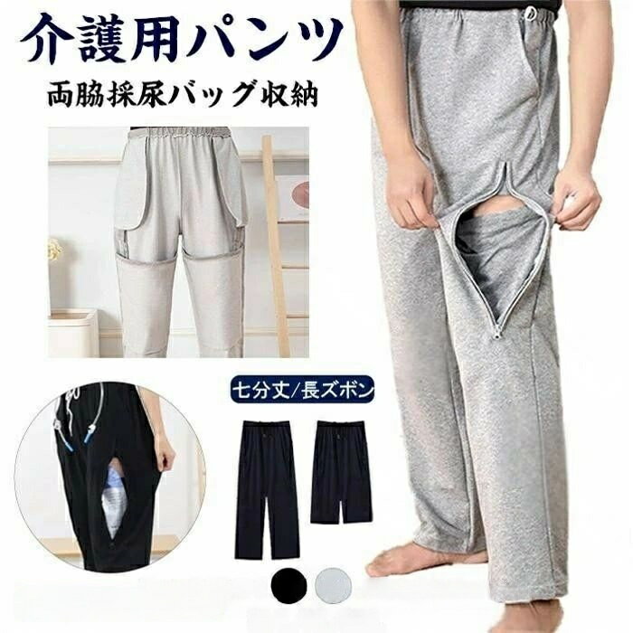 商品名 介護 ズボン 介護用パンツ 男女通用 両脇採尿バッグ収納 ウエストゴム リハビリ 入院 高齢者素材 コットン、ポリエステル説明 【お手入れ簡単】着脱が簡単な失禁用品は、介護が必要な方にとってとても重要です。 洗濯機で洗え、お手入れも簡単、体重の重い大人でも扱いやすい失禁パンツは、不要な手間を軽減します。【健康的で快適】高品質の綿とポリエステル生地で作られており、非常に柔らかく、通気性があり、肌に優しいです。 尿カテーテルは左右に2つずつ収納でき、尿カテーテルはズボンの中に隠れるので、どんなシチュエーションでも1人で使えて恥ずかしくないので便利です。【応用】尿カテーテルを保管するのに便利な、尿カテーテルを持って外出する必要がある胆道ドレナージ、尿失禁、膀胱手術などの患者。【プライバシーを完全カード】尿カテーテルはその見た目から、外出が好きな方は特に直接人の目に触れられたくないと思う方も多いのではないでしょうか。そこで、臭わない、透けない、目立たないと三拍子揃ったズボンを着用することで食事や人が多く集まる場所へも、これで気軽にお出かけできますね!入院 春夏秋冬 サイドスリット レディ ブラック(七分丈) グレー(七分丈) ブラック グレー ブラック(裏起毛) グレー(裏起毛) M L XL 2XL