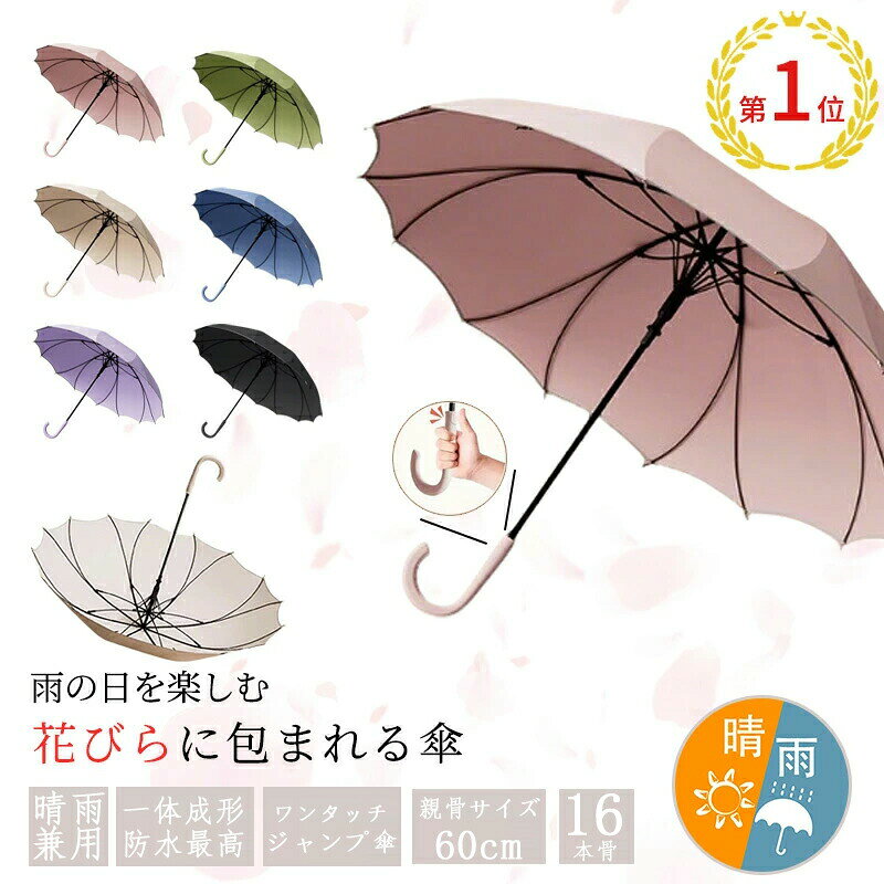樂天商城 - 雑誌掲載傘レディース おしゃれ 16本骨雨傘 長傘 桜骨 花びら傘 シームレス かさ 上品 和風 シンプル 無地 大きめ 軽量 かわいい日傘 遮光 耐風梅 晴雨兼用 自動開式傘 uvカット