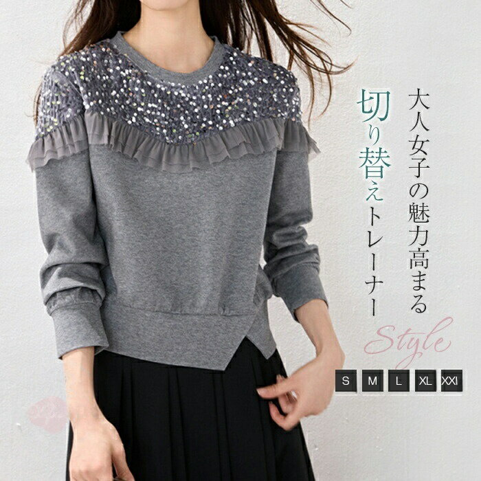 Rakuten - スウェット カットソー レディース 長袖 切り替え スパンコールトップス クルーネック トレーナー 長袖Tシャツ トップス 大きいサイズ ゆったり エレガント おしゃれ 可愛い 大人