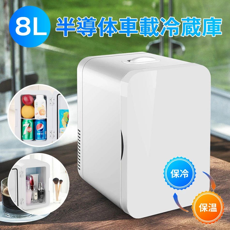 Rakuten - 小さい冷蔵庫 ミニ冷蔵庫 小型 おしゃれ 一人暮らし 8L 冷蔵 加熱 冷温庫 保冷庫 保温庫 省エネ 保冷保温 半導体チップ 家庭用 車載用 小型冷温庫 加熟 低騒音 ポータブル