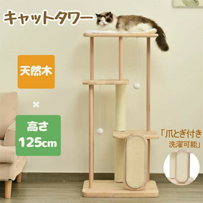 Rakuten - キャットタワー 据え置き型 木製 高さ125cm 猫タワー ネコタワー 多頭飼い 隠れ家 爪とぎポール ネコ タワー おしゃれ 組立簡単 天然木 可愛い 運動不足解消 子猫 大型猫