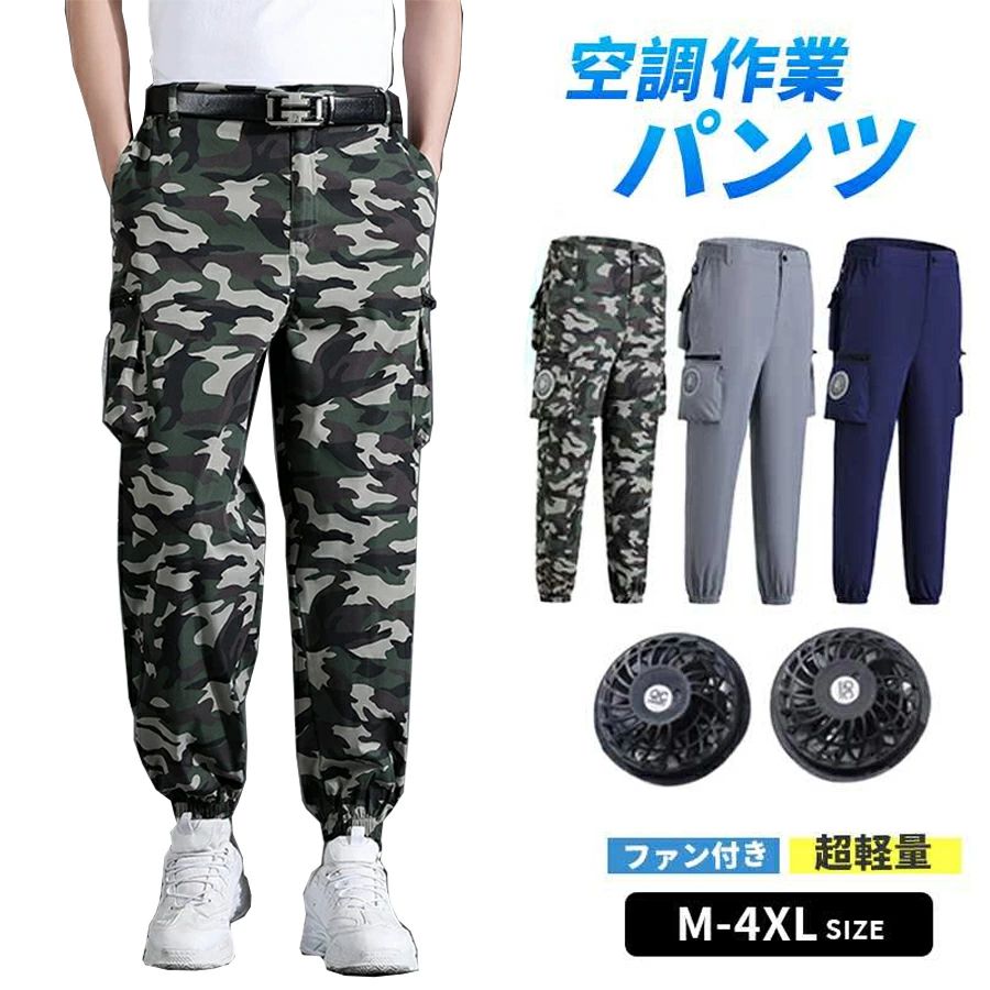 Rakuten - 作業服 室外作業 空調ズボンワークマン 夏ズボン 夏パンツ 空調対応 空調ズボン ワークマン空調パンツ M~4XL 2つファン付き