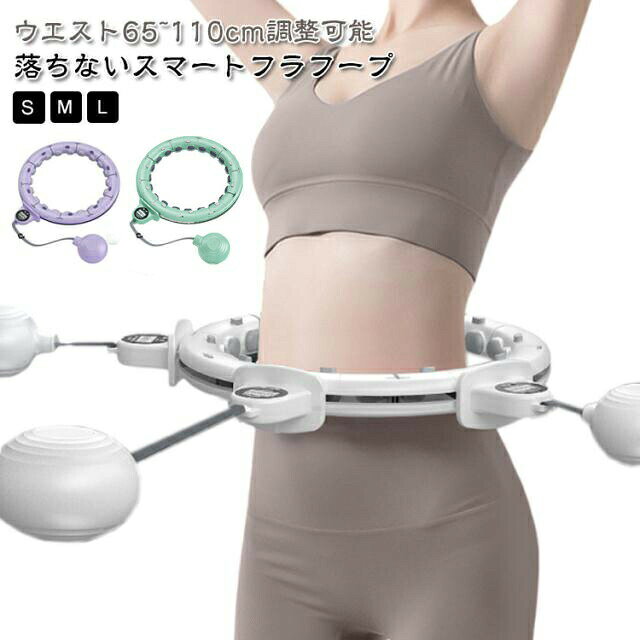 落ちないスマートフラフープウエスト65~110cm調整可能【毎日30分の運動で脂肪燃焼効果を実感】スマートフラフープをまわすことにより、腰痛防止や骨盤矯正・マッサージなどの効果があり、基礎代謝を高めてくれます。基礎代謝が高まることで脂肪を燃焼させ、インナーマッスルが強化されてキレイなくびれを作ることができます。また、便秘解消にも効果があります。デスクワークで普段運動を全くしないという方にはぜひおすすめです。1週間に5回、1日30分運動することでおよそ800カロリーを消費する可能性があります。【大きなスマートカウンターでまわした回数を正確にカウント!】自分で回数をカウントすると、疲れてきたり夢中になってしまうと正確な回数をカウントすることが難しくなってしまいますよね。ですがこちらの商品でしたらスマートカウンターがまわした回数を正確にカウントしてくれますので、自分で回数を数える煩わしさから解放してくれます。スマートカウンターが大きくて文字が見やすいのも魅力♪チップ搭載でリアルタイムで正確にカウントしてくれます。【マッサージ効果ありで気持ちよく脂肪燃焼をサポート】改良したマッサージヘッドがピッタリフィットして深部までマッサージ効果あり。気持ちよく脂肪燃焼をサポートしてくれます。ソフトヘッドなので肌に優しいのも嬉しいポイント♪360°からマッサージしてくれるので、心地よい振動で普通のフラフープよりも高い脂肪燃焼効果が期待できます。【スマートフラフープだからこそ実現できる4つの嬉しいポイント】気になるお腹はもちろんのこと、腕や脚も引き締めてくれてさらに筋トレ効果もあります。お腹痩せ効果マッサージ効果で身体の内側から脂肪燃焼をサポートしてくれます。フィットネス効果初心者の方でも簡単に使えて、腰・股関節・膝関節の柔軟性を高めてくれます。腸のぜん道運動【取り外しできて調節自由!使う方の体型に合わせることで快適な使用感を】ワンプッシュで簡単調節できるため、使う方の体型に合わせることができます。(65〜110)取り外しも簡単♪サイズを自由につないであなたに合ったフラフープを作りましょう。【効率良くエネルギーを消サイズS(ウエスト65~80cm調整可能) M(ウエスト65~90cm調整可能) L(ウエスト65~110cm調整可能)サイズについての説明素材PC、TPR、ABS色パープル ホワイト グリーン備考製造ロットにより、細部形状の違いや、同色でも色味に多少の誤差が生じます。パッケージは改良のため予告なく仕様を変更する場合があります。▼商品の色は、撮影時の光や、お客様のモニターの色具合などにより、実際の商品と異なる場合がございます。あらかじめ、ご了承ください。▼同じ商品でも生産時期により形やサイズ、カラーに多少の誤差が生じる場合もございます。▼他店舗でも在庫を共有して販売をしている為、受注後欠品となる場合もございます。予め、ご了承お願い申し上げます。▼サイズ詳細等の測り方はスタッフ間で統一、徹底はしておりますが、実寸は商品によって若干の誤差(1cm〜3cm )がある場合がございますので、予めご了承ください。効果 フラフープ 落ちない 脂肪燃焼 パープル ホワイト グリーン S(ウエスト65~80cm調整可能) M(ウエスト65~90cm調整可能) L(ウエスト65~110cm調整可能)