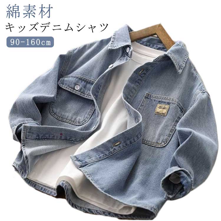 Rakuten - キッズ 長袖シャツ ジュニア 子供服 男の子 フォーマル デニムシャツ 春 秋 シャツ 羽織 アウター デニム デニムトップス 通学 通園 お洒落 春物 秋物 おし カジュアルシャツ シンプル