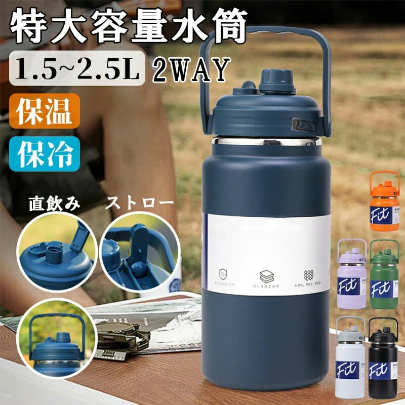 商品詳細製品仕様倒れてもこぼれず、持ち運びに便利高密閉のフタを採用しており、液体漏れの心配がありません。移動中や外出先でも安心して使える水筒設計です。プレミアム品質で安心本体には高品質な304ステンレス鋼を使用し、安全性に配慮。PBAや水酸化物、鉛などの有害物質は一切不使用です。毎日の水分補給にうれしい大容量容量は1500ml、2000ml、2500mlの大容量ボトル3タイプから選べます。日常使いはもちろん、スポーツやアウトドアにも最適です。優れた保温保冷力真空断熱の二重構造ステンレスボトルで、飲み物の温度を長時間キープ。暑い日も寒い日も快適に使用できます。2WAYツイストカバー密閉性の高いフタにスライド式カバーを搭載。ストロー飲み直飲みの切り替えができ、飲み口をホコリから守る役割も果たします。広口設計でお手入れ簡単手が入る大口径ボトルなので、奥までしっかり洗えて清潔に保てます。滑りにくく、汗も気にならない表面はつや消し仕上げで、人間工学に基づいたグリップデザインを採用。濡れた手でも滑りにくく、運動時や夏場にも安心して使用できます。実際の色味と写真の色味は光の当たり方やディスプレイの環境によって、多少異なる場合がございますのでご了承くださいませ。製品品質向上、または製造時期により、予告なくデザイン及び仕様を変更する場合がございます。生産過程におきまして、若干のサイズ誤差、個体差が生じる場合がございます。サイトに掲載されている商品は、撮影の照明、またパソコンなどの環境により、画像と実際の商品の色味が多少異なる場合がございます。水筒 大容量 2.5リットル 2リット 弁当箱 水筒 水筒 マグボトル 通販 1.5L 2L 2.5L ブラック ホワイト オレンジ グリーン ブルー パープル