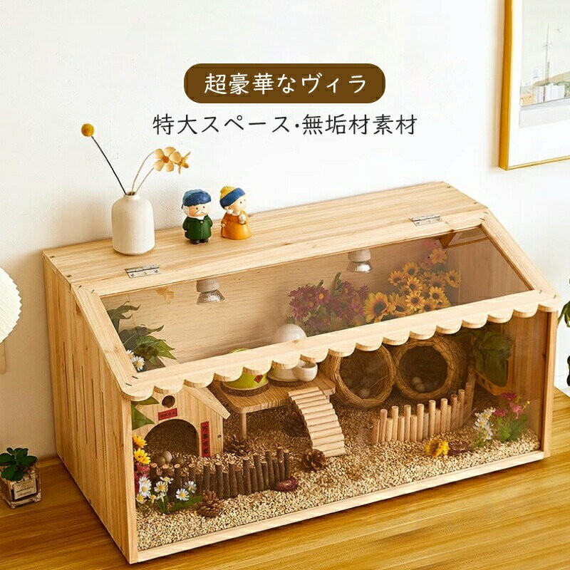 Rakuten - ハムスター用ケージ ペット用ケージ ランダーチキン用ケージ 木造住宅 木造 大きめ ケージ アクリル ハウス小動物 ハムスターケージ透明 ハムスター ハムスター用ハウス 豪華セット