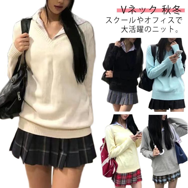 スクールセーター 女子 高校生 スクール セーター 制服 Vネック 無地 ニット レディース 入学 通学 中学生 ホワイト ブラック グレー ブルー 白 黒 イエロー