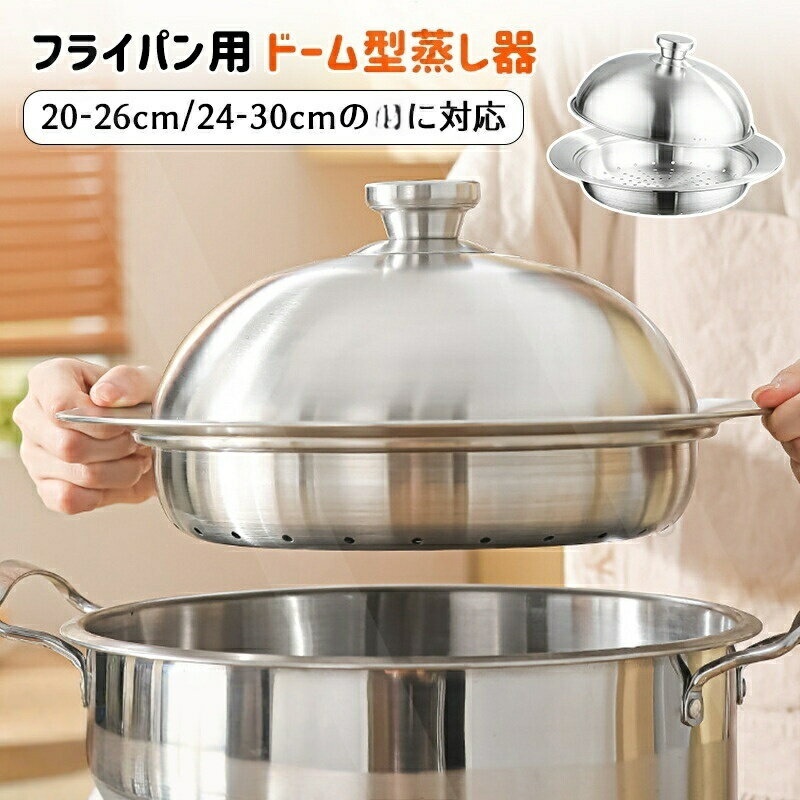 蒸し器 ステンレス フライパン用 ドーム型蒸し器 20-26cm 24-30cm フライパン蒸し器 せいろ 鍋 スチームプレート 蒸しプレート のせるだけ 離乳食 蒸し料理 I ガス火 お手入れ簡単