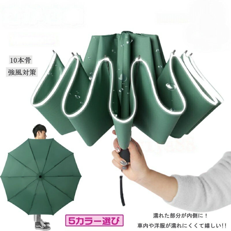 Rakuten - 折りたたみ傘 逆さ傘 メンズ レディース 日傘 晴雨傘 自動開閉 10本骨 強風対策 大きいサイズ コンパクト 丈夫 超撥水 雨具 遮熱遮光 UVカット