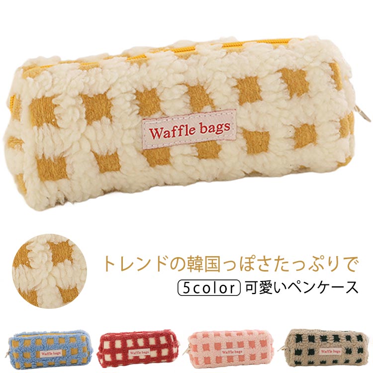 Rakuten - 可愛い おしゃれ 韓国 文具 筆入れ ポーチ 仕切り もこもこ 筆箱 レディース ペンケース シンプル 高校生女子 オシャレ 大容量