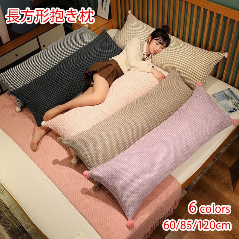 Rakuten - 新作 長方形 抱き枕 気持ちいい もちもち ロング クッション 60 85 120cm 男女兼用 抱きまくら 体にフィット 横向き寝 快眠 癒し 長いクッション 長い枕 カバ 寝返りサポート ふわふわ