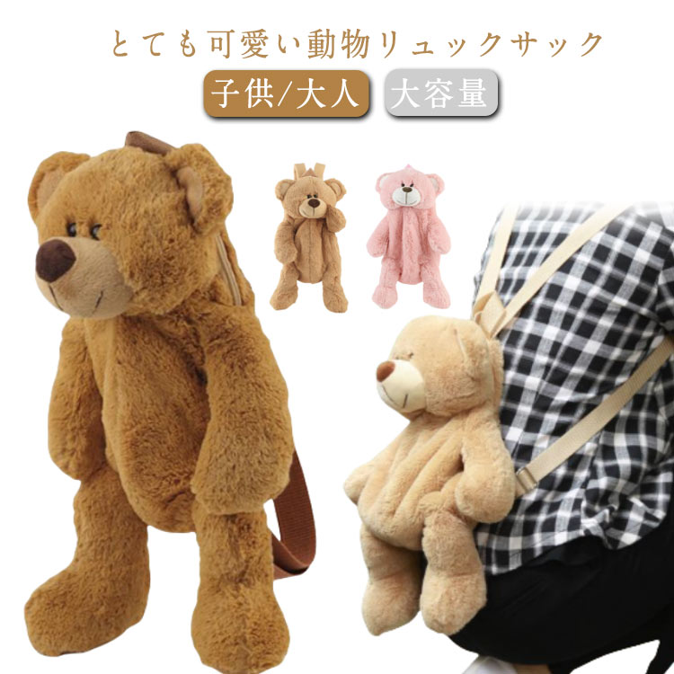 Rakuten - 子供用 女の子 ぬいぐるみ キッズ 大人 リュックサック 熊 バックパック 動物 バッグ クマ アニマル 子供の日 大容量 もこもこ 可愛い 男の子 プレゼント 誕生日 コスプレ
