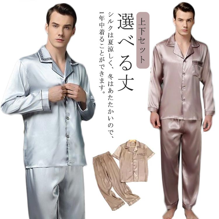 高級の素材を使用したサラサラ、トロトロ、ツルツルの上質なシルク混のパジャマ上下セットです。一度身に着けたら、やみつきになってしまうほど。シルクは夏涼しく、冬はあたたかいので、1年中着ることができます。夏の暑い時に汗をかいても肌表面はシルクの吸湿性によりサラッとしています。また、寒い時期には体温の熱をしっかり吸収、温かい空気層が体を包み、保温性を発揮してくれます。シルクの繊維には、ほどよく水分が含まれているため、電気抵抗が小さく静電気がおきにくいのが特徴です。そのため、アレルギーの原因となるホコリを寄せ付けにくく、抗菌性にも優れているといわれています。シルクには天然のUVカット効果があります。 サイズL XL 2XL 3XLサイズについての説明詳しくは写真の通り。※サイズ表の実寸法は商品によって1-3cm程度の誤差がある場合がございます。素材シルク混色長カラー1 長カラー2 長カラー3 長カラー4 長カラー5 長カラー6 長カラー7 長カラー8 半カラー1 半カラー2 半カラー3 半カラー4 半カラー5 半カラー6 短カラー1 短カラー2 短カラー3備考サイズ詳細等の測り方はスタッフ間で統一、徹底はしておりますが、実寸は商品によって若干の誤差(1cm〜3cm )がある場合がございますので、予めご了承ください。商品の色は、撮影時の光や、お客様のモニターの色具合などにより、実際の商品と異なる場合がございます。あらかじめ、ご了承ください。▼色味の強い製品によっては他の衣類などに色移りする場合もございますので、速やかに(脱水、乾燥等)するようにお願いいたします。▼▼生地の特性上、やや匂いが強く感じられるものもございます。数日のご使用や陰干しなどで気になる匂いはほとんど感じられなくなります。パジャマ 長袖 シルク メンズ ロング メンズ ナイトウェア ルームウェア ルームウェア 上下セット 早い者勝ち 長カラー1 長カラー2 長カラー3 長カラー4 長カラー5 長カラー6 長カラー7 長カラー8 半カラー1 半カラー2 半カラー3 半カラー4 半カラー5 半カラー6 短カラー1 短カラー2 短カラー3 L XL 2XL 3XL
