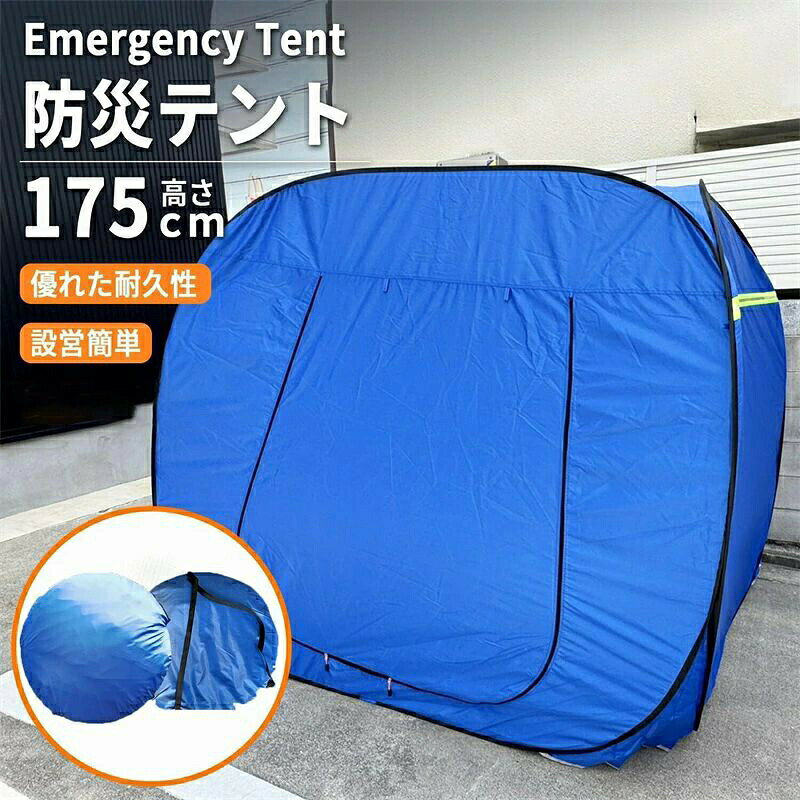 防災テント ワンタッチ式 簡易避難シェルター 大人3〜4人用 自治体備蓄 学校避難所 高齢者施設 事業所 車中泊 イベント スポーツ観戦 野外活動 折りたたみ式 更衣室 災害対策 出張介護