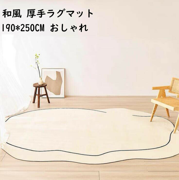 Rakuten - ラグ rug 北欧 厚手 ラグマット 190*250CM カーペット 洗える モダン 防音 楕円 和風 寝室 リビング ヴィンテージ おしゃれ 滑り止め ウォッシャブル 祝いプレゼン じゅうたん 絨毯