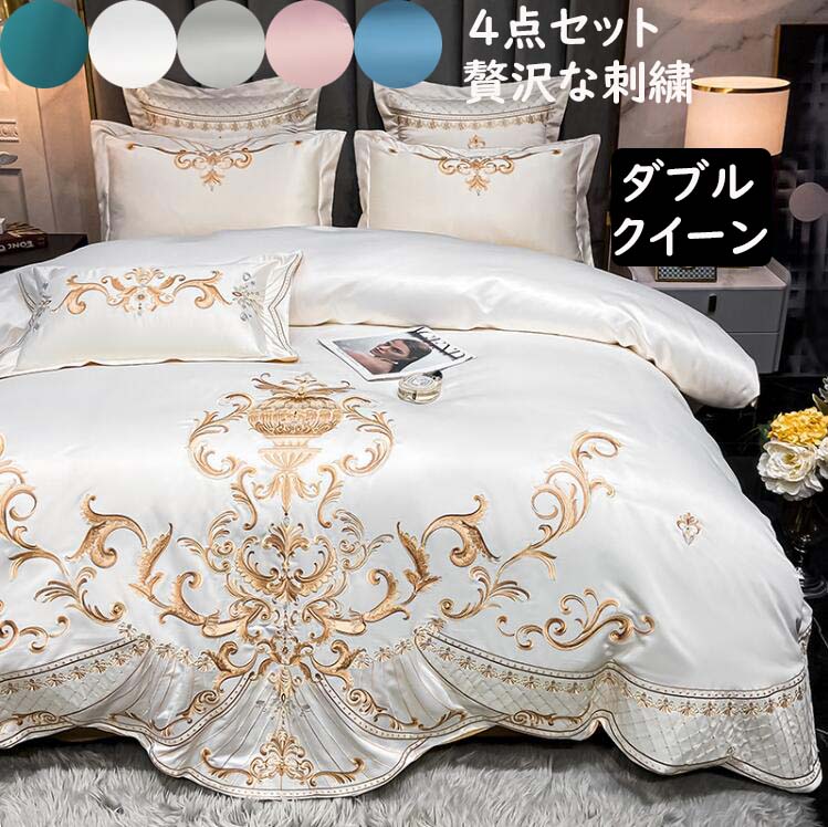 宮廷風 布団カバー4点セット 高級感 贅沢な刺繍 ボックスシーツ フラットシーツ ダブル クイーン 柔らかい 春夏 通気 肌触り良い 速乾 防ダニ 防臭 快 きれいめ 枕カバー 洗える