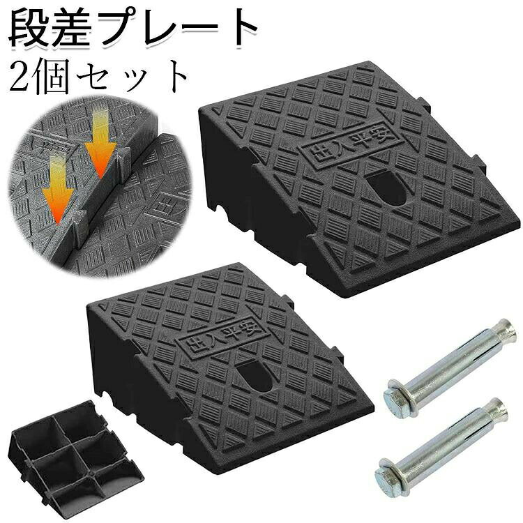 【商品コード】::【カラー】ブラックブラック段差7cm ブラック段差11cm ブラック段差13cm材質:PEサイズ(約):段差7cm/25長さ x 27幅 x 7高さ cm、段差11/25長さ x 27幅 x 11高さ cm、段差13/25長さ x 27幅 x 13高さ cm1個段差プレート重さ(約):7cm/0.5kg、11cm/0.7kg、13cm/0.8kg原産国 : 中国【この商品について】駐車場などで使える段差解消を目的としてデザインされたプレートで、一般的な自家用車に対応しています。自動車以外にも自転車、バイク、介護用の車椅子など幅広く使用できる強度がありますので安心してご使用いただけます。段差プレートの特長:1.「滑り止め構造」タイヤの滑りを防ぐ特殊な滑り止め構造を実現!2.「排水構造」水の滞留を防ぐ構造。3.「取り付け穴」取付位置の固定に便利な取付穴がついています。4.「格子底面」耐摩耗性に優れており長持ちします。自由に連結可能:連結用のボルト2本同梱。工具無しで簡単に設置することができるので、駐車場の大きさに合わせて必要数量をご購入ください。一戸建て、マンション、店舗、ガレージ、駐車場の出入り口や、病院や幼稚園、学校、老人施設、事務所などに設置可能。※簡易包装となりますのでご理解の程よろしくお願いします。※手動測定による1〜3cmの測定偏差を許容してください。※モニターや光の効果が異なるため、実際の色は写真の色と若干異なる場合があります。※仕様・デザインは改良のため予告なく変更することがあります。段差スロープ 段差プレート 2個セット ブラック段差7cm ブラック段差11cm ブラック段差13cm