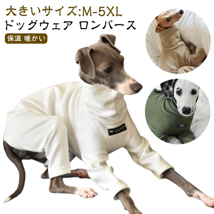 保温 ロンパース ロングスリーブ イタグレ服 冬 M-5XL カバーオール ドッグウェア パジャマ 中型犬 秋 服 厚手 防寒 犬 暖かい 犬服 小型犬 大型犬 つなぎ タートルネック 春
