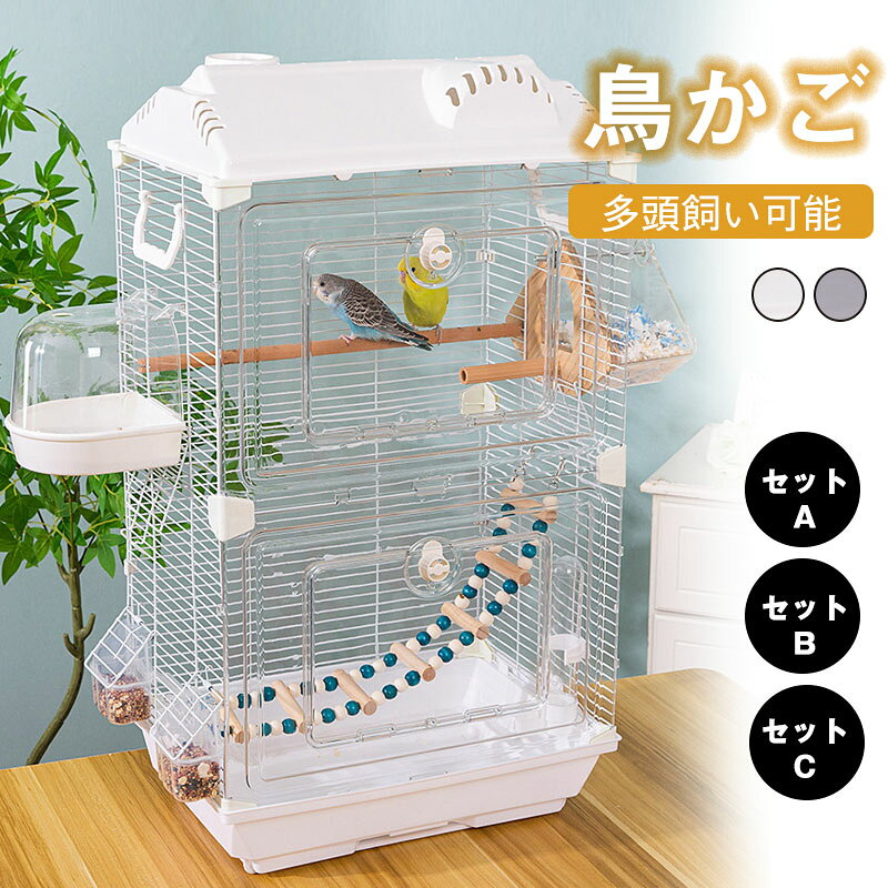 商品情報注意事項1.文鳥やカナリヤ、小型インコなど小鳥の飼育に適したケージ。エサ入れや止まり木など初めてのお迎えでも安心なパーツが付属し、スターターの方にもオススメ。2.エレガントなデザインで、スタンドに吊るしても素敵、お部屋のインテリアのように溶け込みます。工夫次第では様々な形で小鳥飼育を楽しむことができます。3.専門撮影写真は光の加減等によって、多少実際のカラーと異なる場合がございます。4.手作業で計測しているため、サイズに多少の誤差がございます。5.ご使用のモニター環境によって実際の色味と画面上の色味は異なる場合がございます。ケージの底盤は引き出し式のデザインで、日常の鳥の糞の清掃が簡単で、飼育環境を清潔に保つことができます。5鳥かご 鳥ケージ 大型鳥かご 高強度 セットA セットB セットC ホワイト グレー