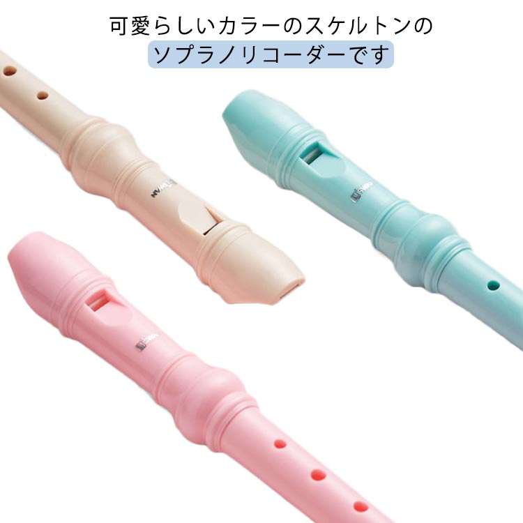 可愛らしいカラーのスケルトンのソプラノリコーダーです見た目は可愛らしく、お子様の玩具などとしても使っていただけますソフラノリコーダーとしてしっかりと作られておりますし、リコーダーは吹けば音が出ますので、趣味の一つとしてご使用も出来ますお子様へのプレゼントや音楽の授業の練習用としてサイズ6穴 8穴サイズについての説明F 長さ32.5cm※サイズは平置き実寸になります。サイズ表の実寸法は商品によって1-3cm程度の誤差がある場合がございます素材ABS、ポリエステル色ホワイト ピンク ブルー備考サイズ詳細等の測り方はスタッフ間で統一、徹底はしておりますが、実寸は商品によって若干の誤差(1cm〜3cm )がある場合がございますので、予めご了承ください。製造ロットにより、細部形状の違いや、同色でも色味に多少の誤差が生じます。パッケージは改良のため予告なく仕様を変更する場合があります。▼商品の色は、撮影時の光や、お客様のモニターの色具合などにより、実際の商品と異なる場合がございます。あらかじめ、ご了承ください。▼生地の特性上、やや匂いが強く感じられるものもございます。数日のご使用や陰干しなどで気になる匂いはほとんど感じられなくなります。▼同じ商品でも生産時期により形やサイズ、カラーに多少の誤差が生じる場合もございます。▼他店舗でも在庫を共有して販売をしている為、受注後欠品となる場合もございます。予め、ご了承お願い申し上げます。▼リコーダー お子様用 フルート 小学校 ホワイト ピンク ブルー 6穴 8穴
