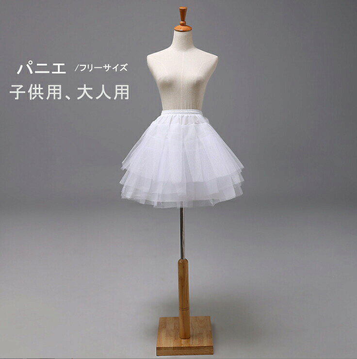 メイン素材: ポリエステルサイズ:フリーサイズ総丈約35cmウエスト約60〜90cm※ウエストの部分説明:ゴムでひも付きとゴムでマジックテープのデザインでございます。※モニター環境により多少色合いが異なりますので、予めご了承くださいませ。※モデルに使用している小物、アクセサリ等はセット内容に含まれません。※発送上の状態によって商品がシワになる場合がございます。予めご了承くださいませ。パニエ 大人 ロング 大きいサイズ 子 キッズ ベビー マタニティ 早い者勝ち