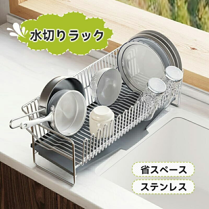 Rakuten - 水切りラック シンク上 水切りかご 自動排水 シンク横 食器置き 箸立て 食器棚 ステンレス 耐錆鋼 キッチン収納 食器乾燥 大容量 速乾 排水トレー キッチンラック 省スペース スリム
