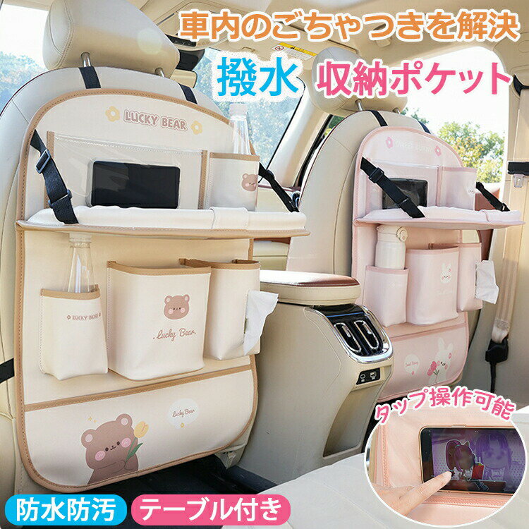 Rakuten - シートバックポケット テーブル付き 車内 収納 車用収納ポケット テーブル 車用 多機能 車載 シートカバー 車用品 後部座席収納 子供連れ バックバッグ リア カーシート