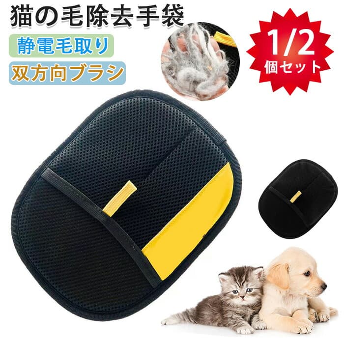 商品コード商品仕様【双方向ブラシ設計】柔らかいメッシュと革新的な双方向ブラシ設計を採用したこのグローブは、汚れを効果的に吸収・除去し、優しく洗浄します。【柔軟に使える】しっかりとしたフィット感とコントロールしやすいデザインで、効果的な洗浄と安定した装着感を提供します。様々な用途に柔軟に対応し、ペットの抜け毛除去のための様々な装着オプションを提供します。【持ち運びに便利なペットケアの必需品】簡単に掛けられるストラップ付きのこのグルーミンググローブは、屋外でのペットケアに最適で、収納にも便利です。【頑丈な設計】耐久性のあるベルベットとメッシュで作られたこのグルーミンググローブは、交換頻度が少なく、洗濯も可能なので、ペットの抜け毛除去にかかる費用と手間を軽減します。【幅広い用途】愛らしいペットの美しさを保つのに最適なこのグローブは、短毛種、短毛種の犬、猫、ウサギのグルーミングに幅広くお使いいただけます。素材メッシュなど カラーブラックサイズフリーサイズセット内容抜け毛グローブ 原産国中国注意事項※お客様のモニター環境により実物の色合いと若干お色目が異なる場合がございます。※商品生地、色合い、コサージュやその他装飾部品の色やデザイン等、生産時期によって、差異が生じます。そのため、同じ商品を複数点ご購入の場合、場合によって色、コサージュのデザイン等差異がでる場合がございます。ご了承ください。※着用 保管頂きます際には他のものとの摩擦などにより色移りや傷になる場合が猫の毛除去手袋 らくらく抜け毛グローブ Type A Type B 2個セット 1個セット