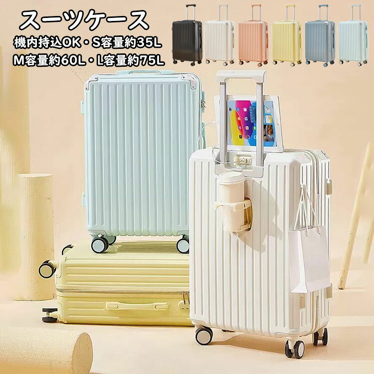 Rakuten - スーツケース USBポート付き カップホルダー付き キャリーケース S M Lサイズ 35L 60L 75L 機内持ち込み キャリーバッグ 超軽量 ダイヤル式ロック 3-11日用 旅 かわいい 泊まる
